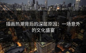 插画热潮背后的深层原因：一场意外的文化盛宴