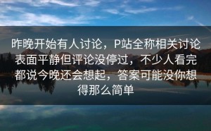 昨晚开始有人讨论，P站全称相关讨论表面平静但评论没停过，不少人看完都说今晚还会想起，答案可能没你想得那么简单